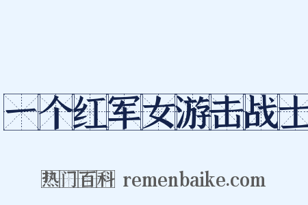 一个红军女游击战士是什么意思的图片